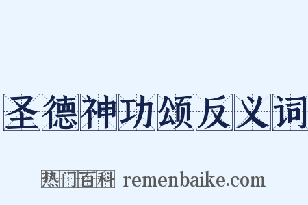 圣德神功颂反义词是什么意思的图片